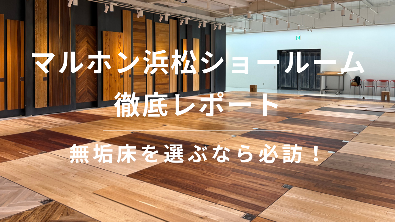 【無垢床を選ぶなら必訪】マルホン浜松ショールームを徹底レポート