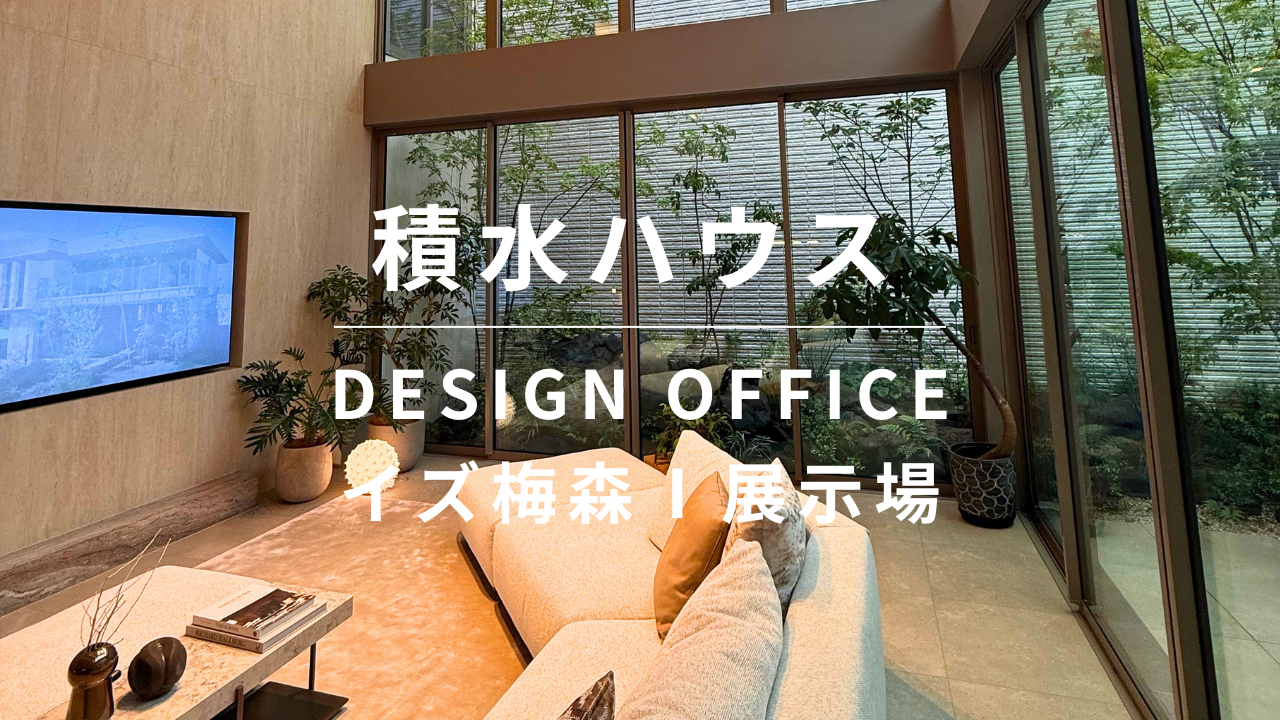 【徹底解説】積水ハウスの実例｜「開放感」と「守られた安心感」が共存するDESIGN OFFICEのイズ梅森Ⅰ展示場を解説