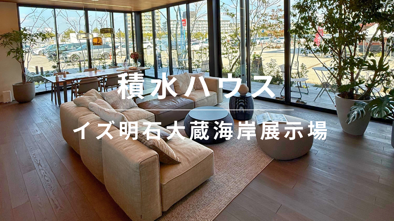 【徹底解説】積水ハウスの実例｜9m×8mの大空間とファミリーステーションが圧巻のイズ明石大蔵海岸展示場を解説