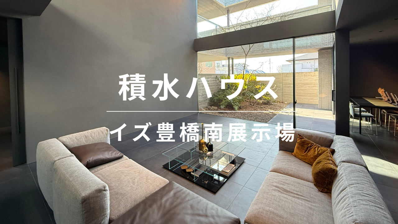 【徹底解説】積水ハウスの実例｜緑と自然素材が息づくイズ豊橋南展示場を解説