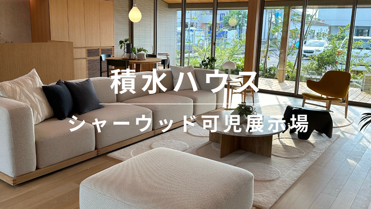 【徹底解説】積水ハウスの実例｜木造で8m×8mの大空間が圧巻のシャーウッド可児展示場を解説