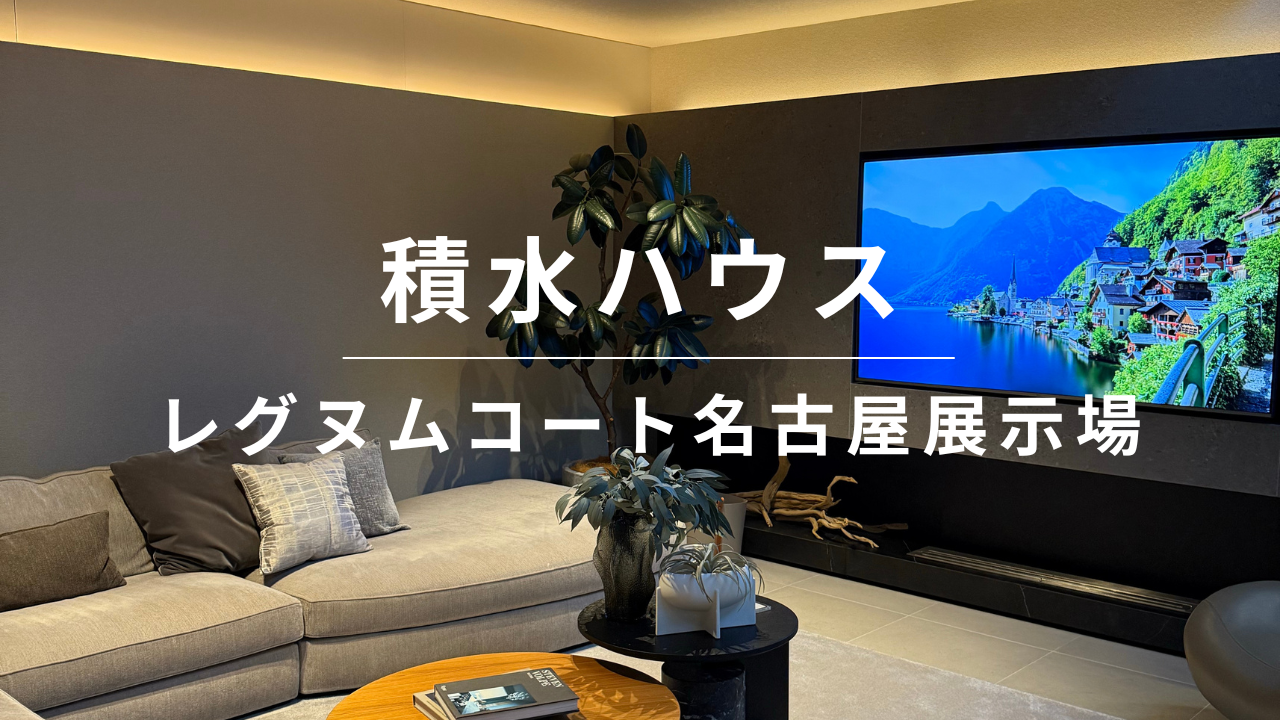 【徹底解説】積水ハウスの実例｜緑と自然素材が息づくレグヌムコート名古屋展示場を解説